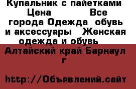 Купальник с пайетками › Цена ­ 1 500 - Все города Одежда, обувь и аксессуары » Женская одежда и обувь   . Алтайский край,Барнаул г.